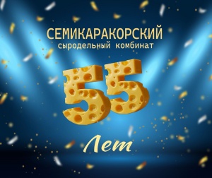 С юбилеем комбинат! Нам 55 лет!